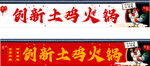 创新土鸡火锅招牌灯箱门头
