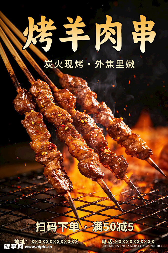 招牌烤羊肉串美食宣传海报