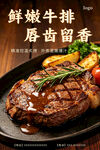 鲜嫩牛排美食宣传海报
