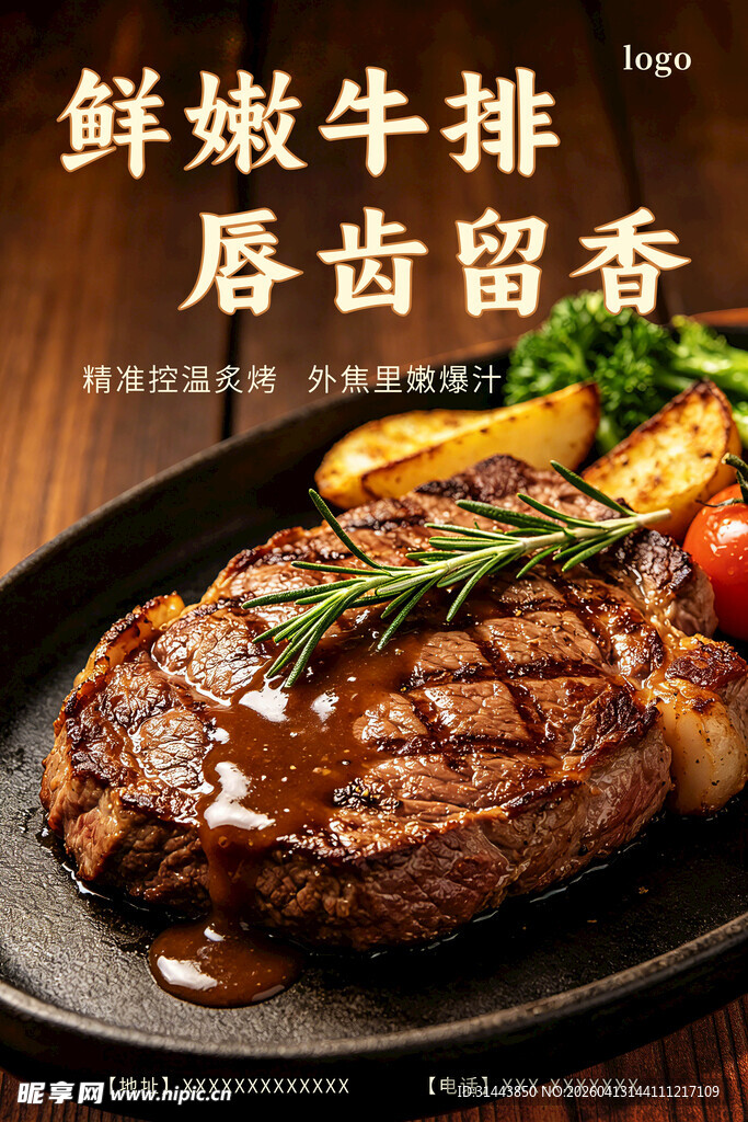 鲜嫩牛排美食宣传海报