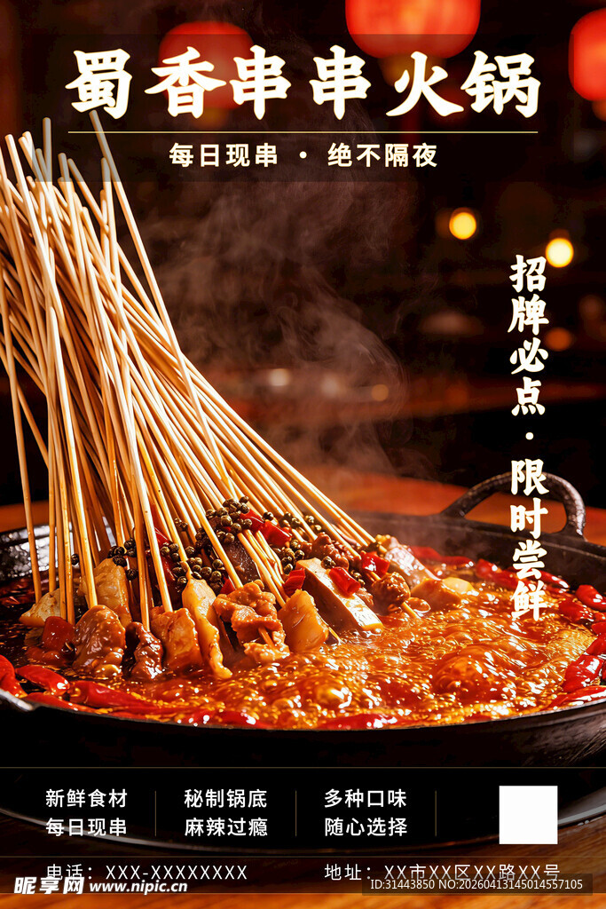蜀香串串火锅美食宣传海报