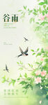 谷雨海报