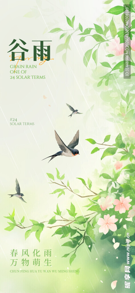 谷雨海报