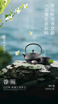 谷雨海报