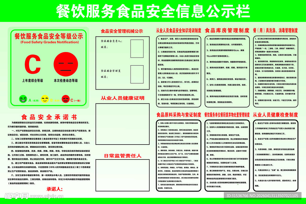 餐饮服务食品安全公示栏