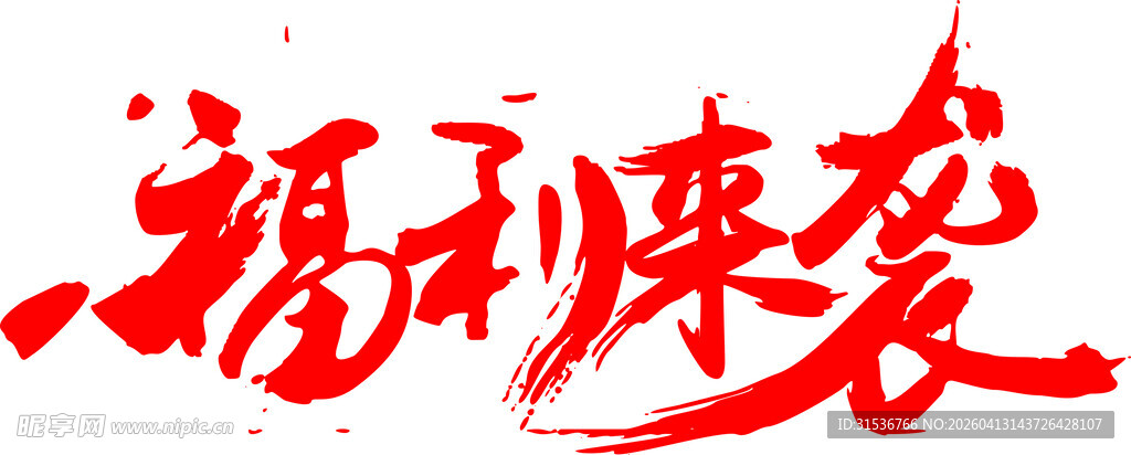 福利来袭艺术字设计