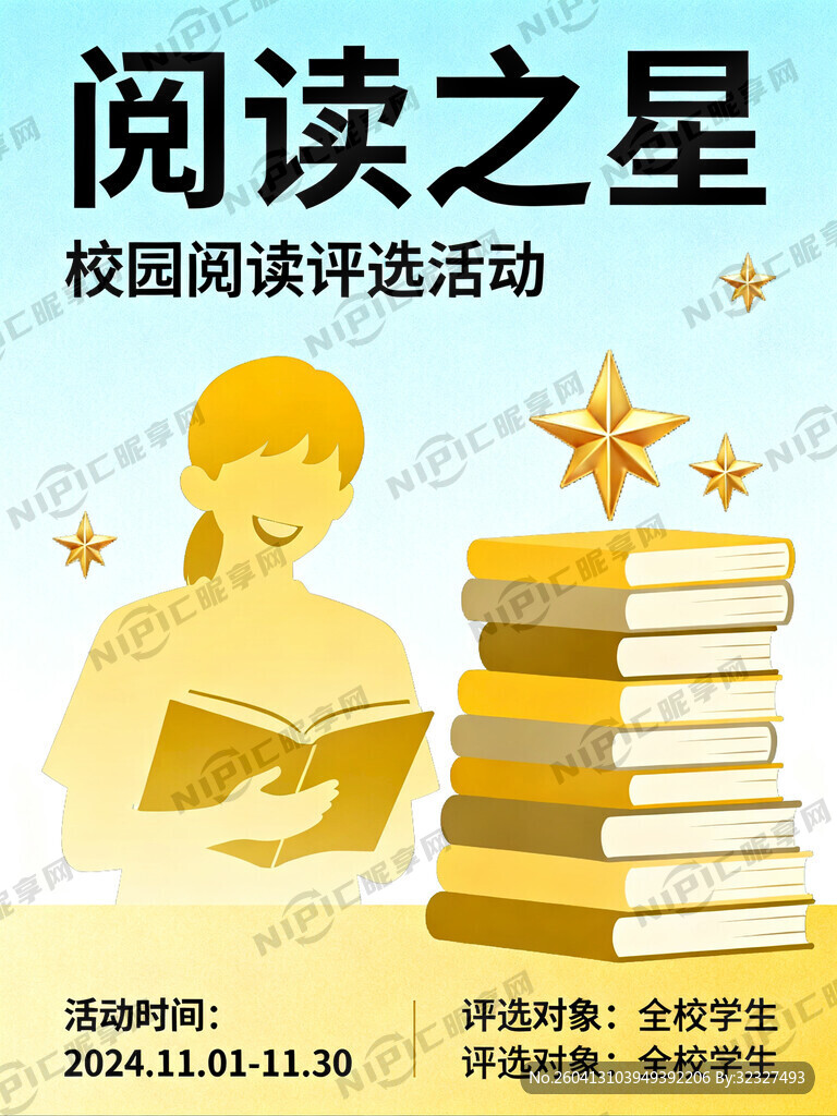阅读之星  海报