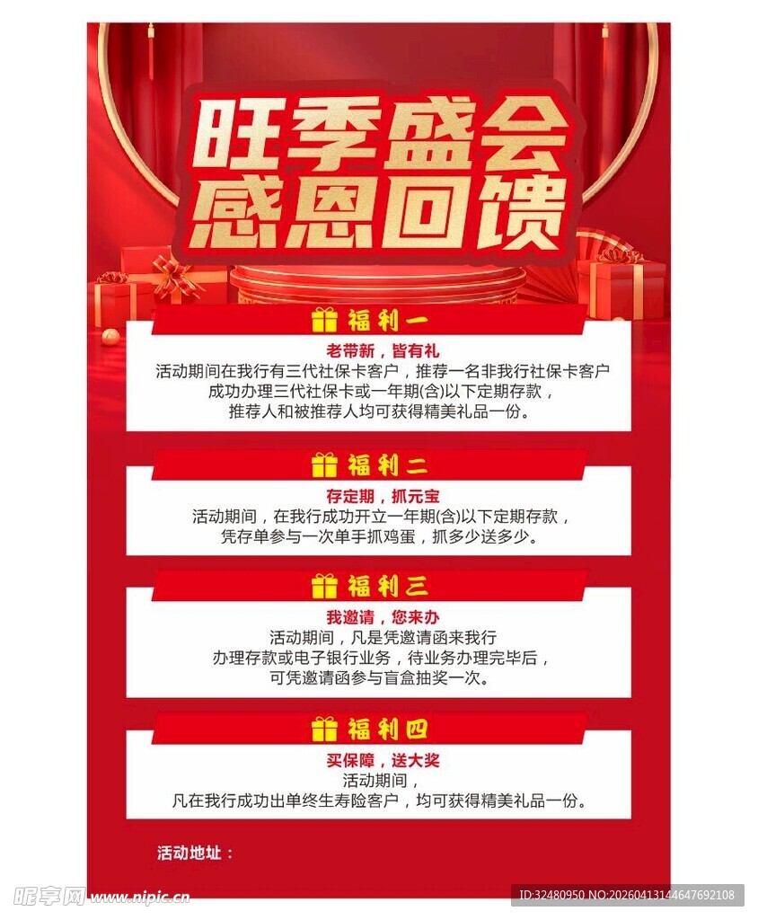 旺季盛会感恩回馈海报