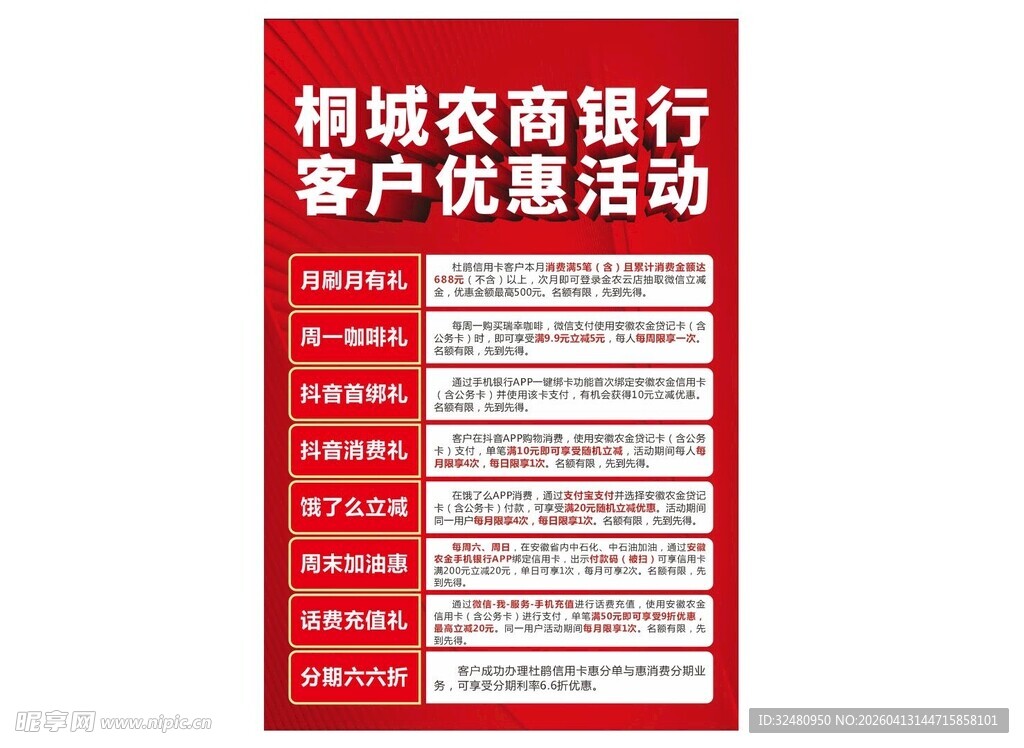 桐城农商银行客户优惠活动