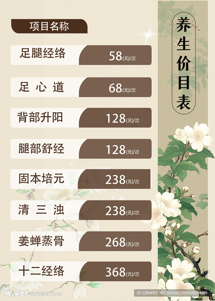 养生价目表