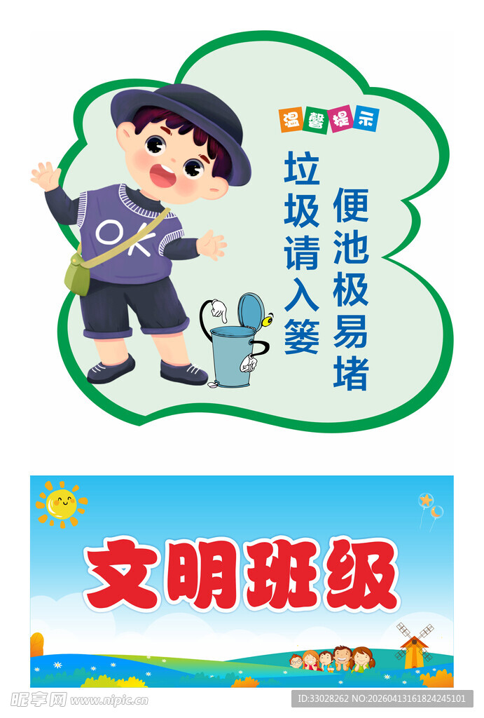 温馨提示 文明班级