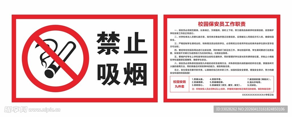 禁止吸烟 校园保安员工作职责
