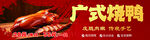 广式烧鸭美味诱人