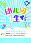 幼儿园招生宣传海报