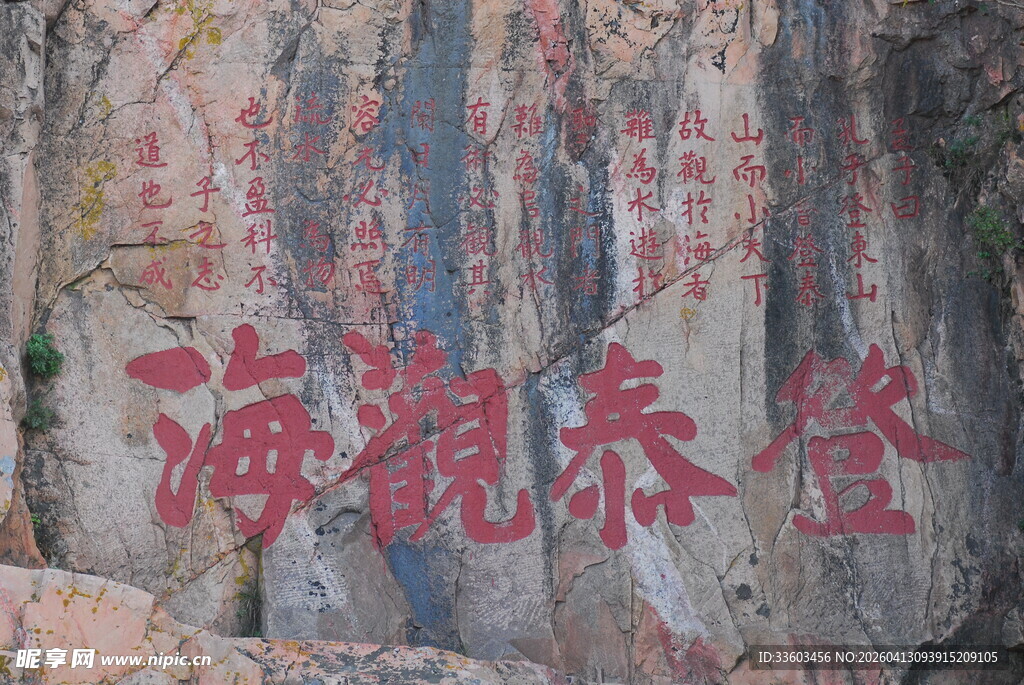 登泰山观海石刻景观