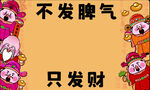 不发脾气只发财卡通图