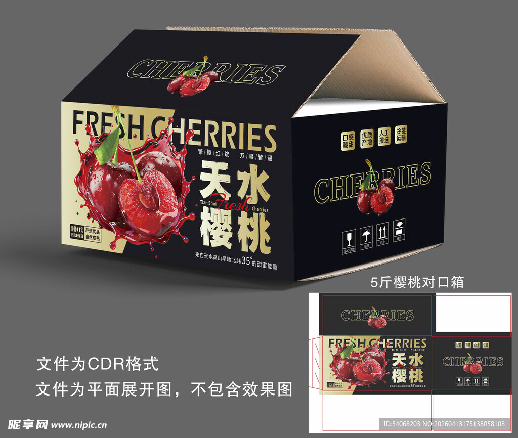 天水樱桃包装盒设计