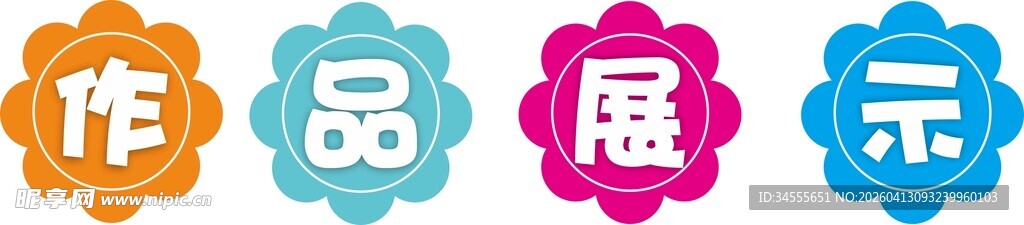 多彩创意艺术字作品展示