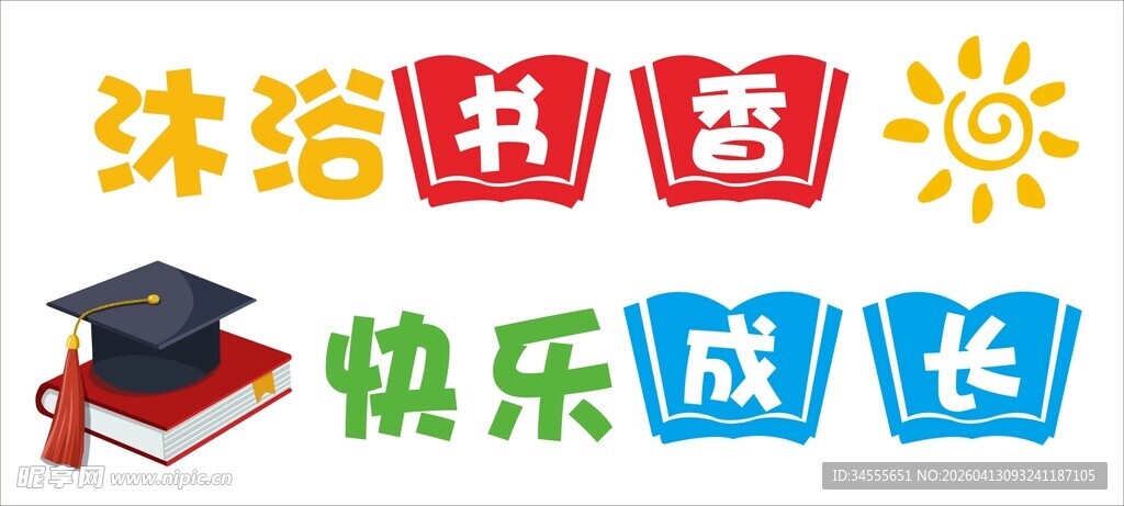 沐浴书香 快乐成长