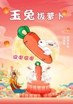 玉兔欢乐拔萝卜