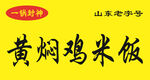 山东老字号黄焖鸡米饭
