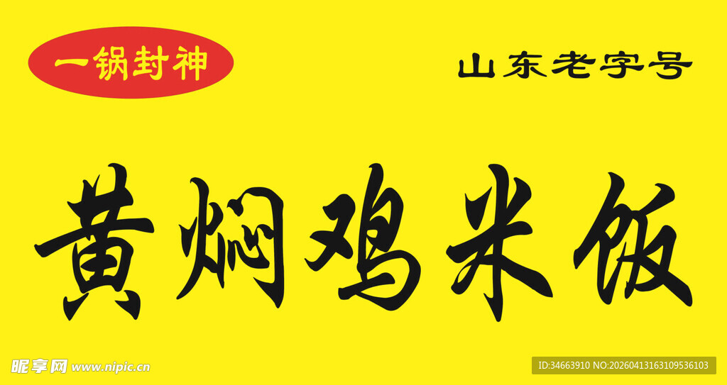 山东老字号黄焖鸡米饭
