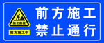 前方施工禁止通行警示牌