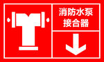 消防水泵接合器指示标志