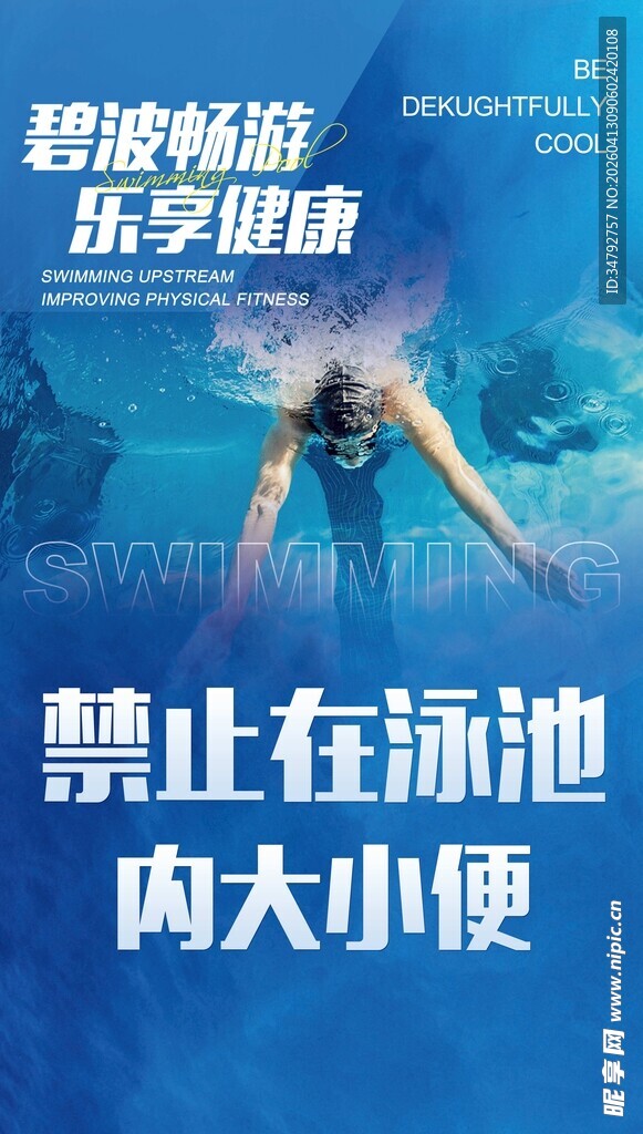 泳池禁止行为提示图