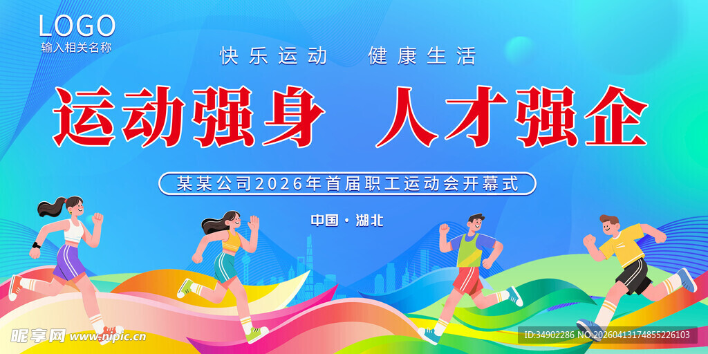 公司运动会背景