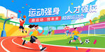校园运动会背景