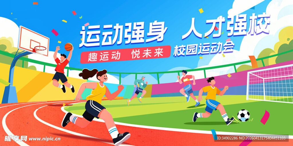 校园运动会背景