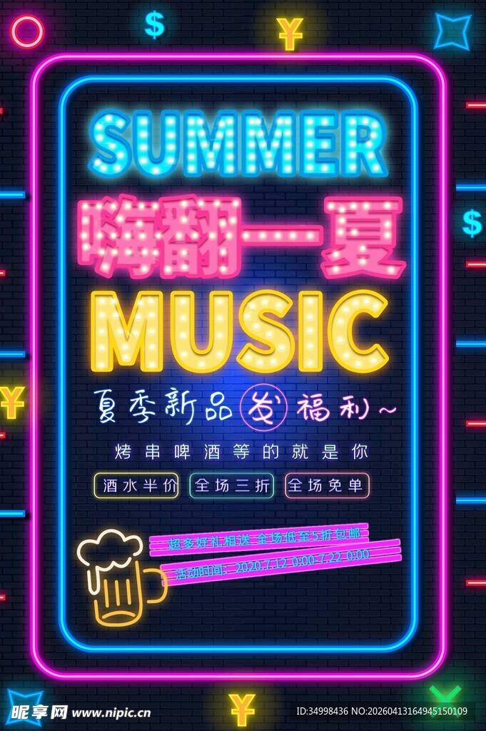 霓虹灯夏日音乐派对宣传海报