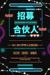 霓虹灯招募合伙人海报设计