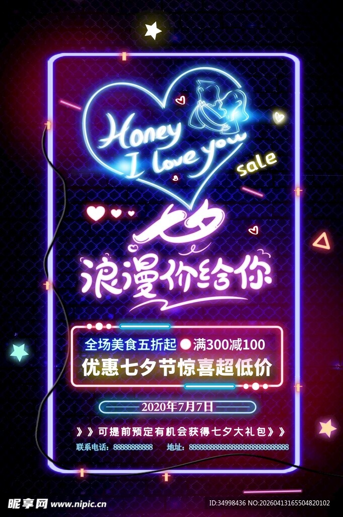 霓虹灯浪漫七夕会点亮梦幻夜