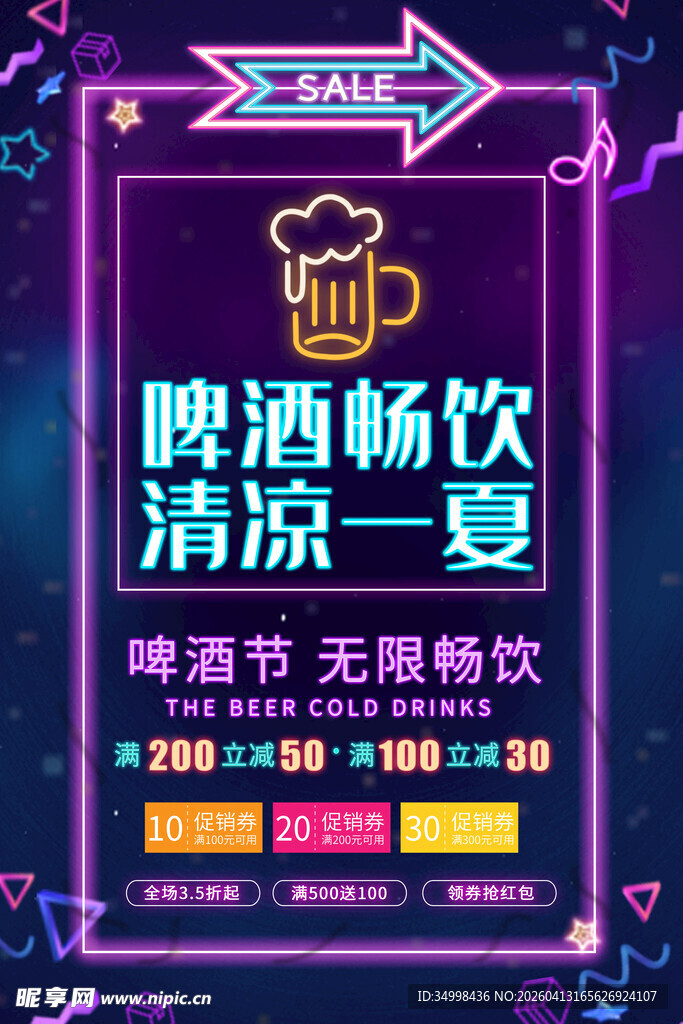 霓虹灯啤酒畅饮 清凉一夏