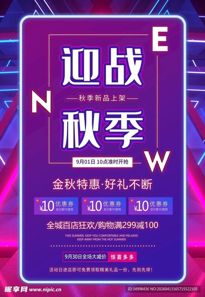 霓虹灯迎战秋季电竞公开赛海报