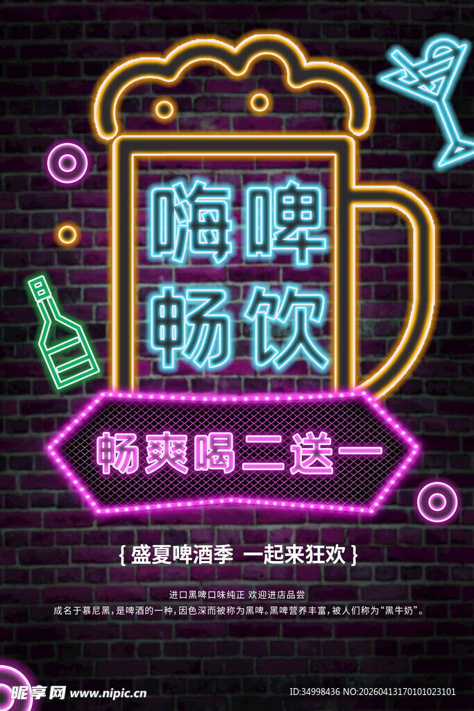 霓虹灯嗨啤畅饮等你来嗨