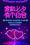 霓虹灯我和七夕有个约会海报