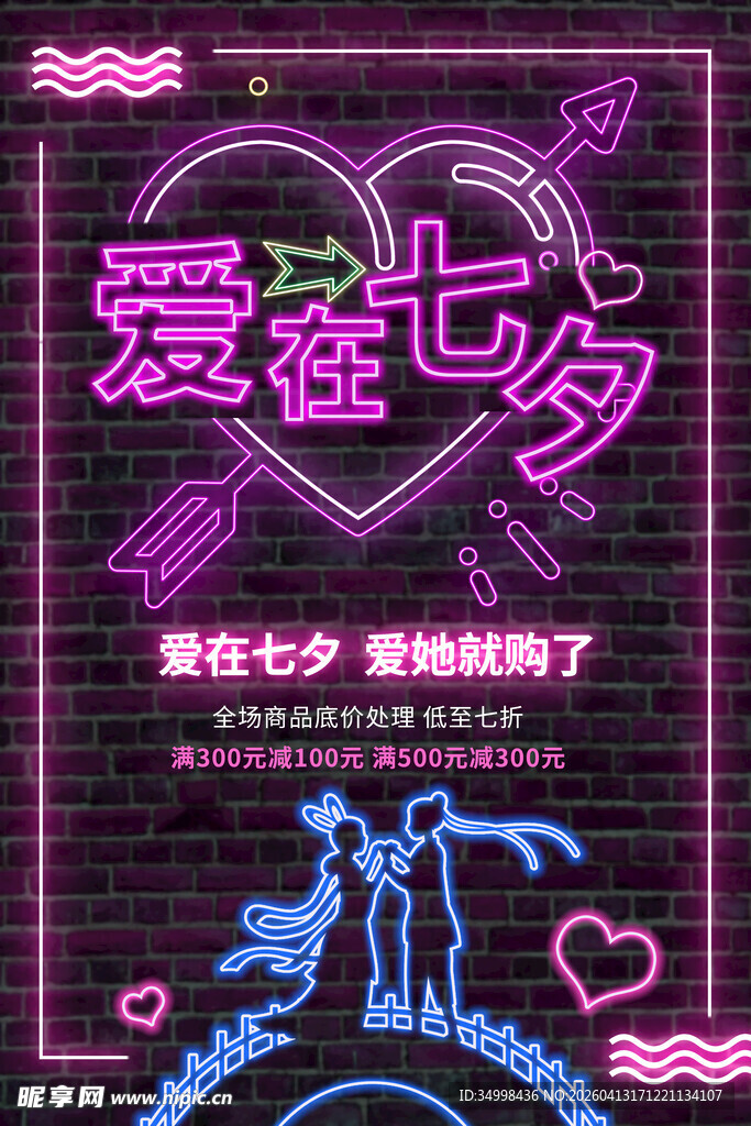 浪漫七夕爱主题海报设计