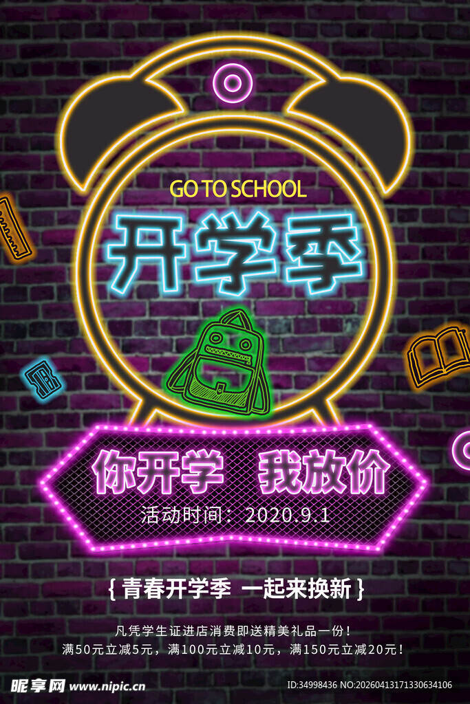 开学季促销海报