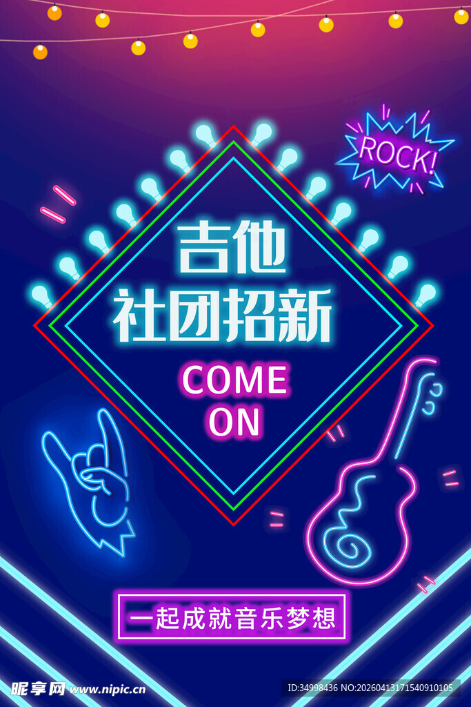 吉他社团招新等你来嗨