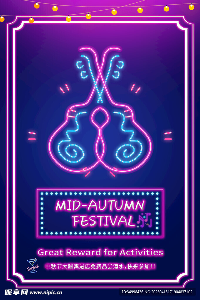 中秋音乐节海报设计
