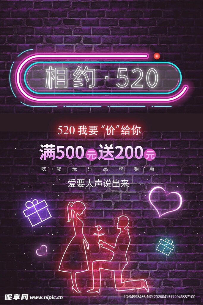 浪漫520促销活动海报