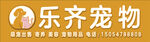 乐齐宠物品牌标识展示