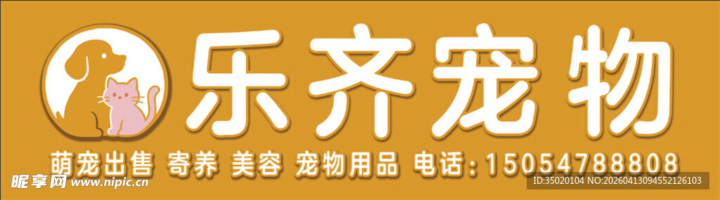 乐齐宠物品牌标识展示