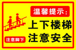 上下楼梯注意安全