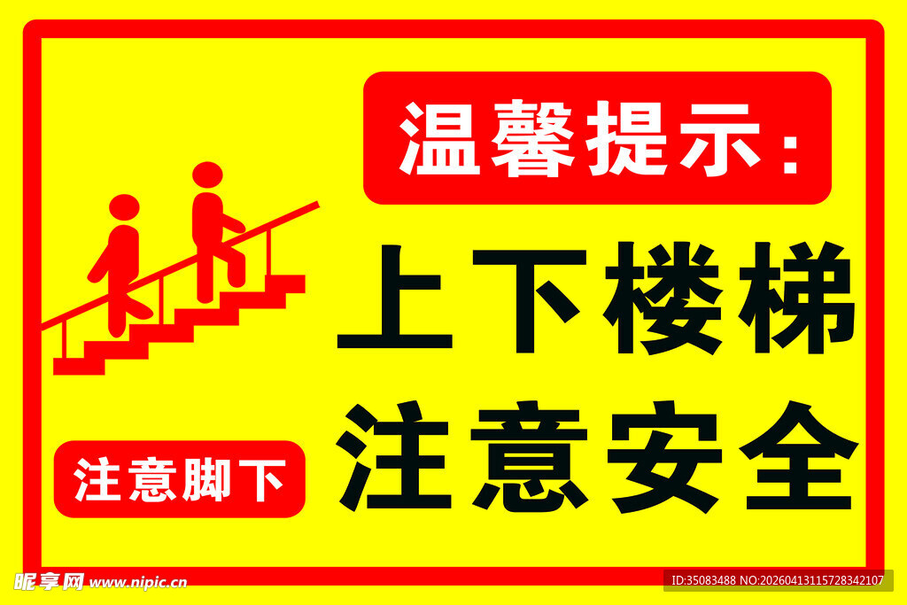 上下楼梯注意安全
