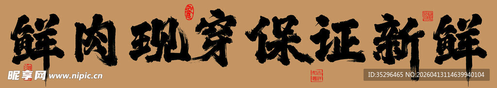 鲜肉现穿 保证新鲜