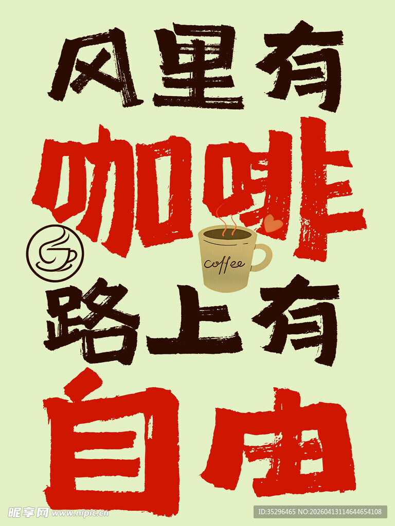 风里咖啡 路上自由